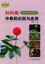 妇科病<em>中<em>草药</em></em>识别与应用