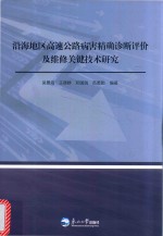 沿海地区高速公路病害精确诊断评价<em>及</em><em>维修</em>关键<em>技术</em>研究