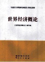 <em>世界</em>经济概论