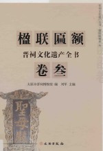 晋祠文化遗产全书  楹联匾额卷  3