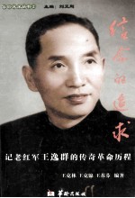 信念的追求  记老红军<em>王</em>逸群的传奇革命历程