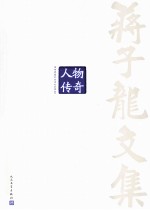 蒋子龙<em>文集</em>  第12卷  人物传奇
