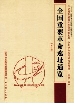 全国重要革命遗址通览  第3册