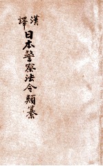 汉译<em>日本</em>警察法令类纂  第19册