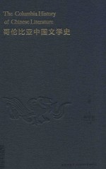 哥伦比亚中国文学史  上