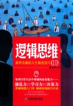 逻辑思维  2  新鲜有趣的人生精进技巧