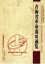 <em>青海</em>省革命遗址通览