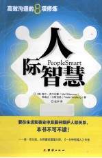 《人际智慧  高校沟通的8项修炼》