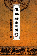 汉林剑南三首  林仲兴隶书大字帖