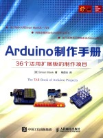 i创客  Arduino制作<em>手册</em>  36个活用扩展板的制作项目