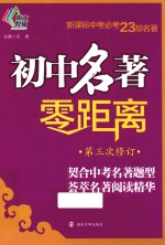 初中名著零距离  第三次修订