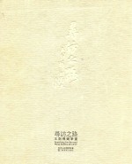 寻访之路  <em>王剑</em>桦钢笔画  中英文本