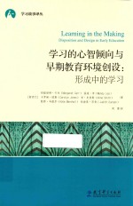 学习的心智倾向与早期<em>教育</em>环境创设形成中的学习