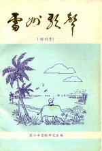 雷州<em>歌</em>声  创刊号