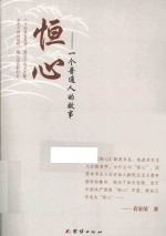 恒心  一个普通人的故事