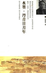 南京艺术学院美术学学科教学、科研、创作作品集  水墨·丹青日月年