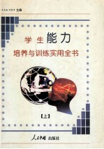 学生<em>能力</em><em>培养</em>与训练实用全书  上