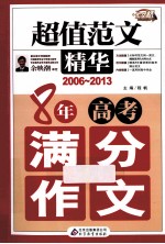 8年高考满分作文  2006-2013  超值范文精华