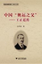 <em>中国</em>“奥运之父”  王正廷传