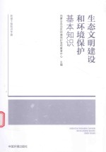 生态文明建设和环境<em>保护</em>基本知识
