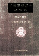 <em>工部</em>局董事会会议录  <em>第</em>23<em>册</em>