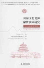 旅游文化资源融资模式研究  以北京为例