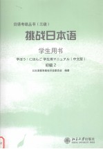 挑战日本语  初级2   学生用书