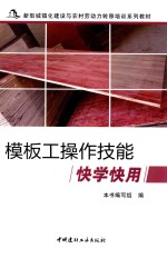 <em>模板</em>工操作技能快学快用