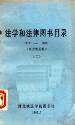 法学和法律图书目录  1912-1949  2