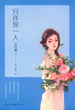 只许你一人  完结篇  下