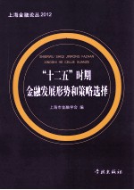 “十二五”时期<em>金融</em>发展形势和策略选择