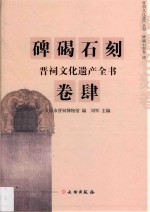 晋祠文化遗产全书  碑碣石刻卷  4