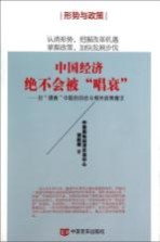 中国经济绝不会被唱衰  对唱衰中国的回应<em>与</em>相关政策建议