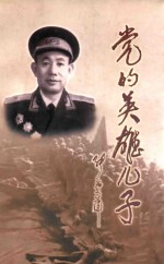 党的<em>英雄</em>儿子