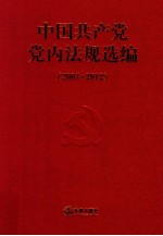 中国共产党党内法规选<em>编</em>  2007-2012