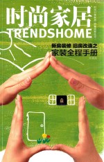 时尚家居  新房<em>装修</em>旧房改造之家装全程手册