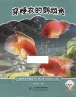 大自然是本童话书  第三季  穿睡衣的鹦鹉鱼  原创美绘注音<em>版</em>