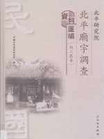 北平研究院北平庙宇调查资料汇编  内二区卷