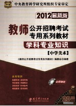 2012最新版教师公开招聘考试专用系列教材  学科专业知识  中学<em>美术</em>