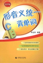 形音义统一背单词  高中版