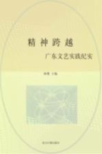 精神跨越  广东文艺实践纪实