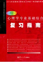 2013心<em>理学</em>专业基础综合复习指南
