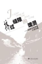挤过缝隙的魂灵  60年代女作家小说印象