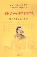 <em><em>孙子</em><em>兵法</em></em>的智慧  3  <em><em>孙子</em><em>兵法</em></em>与企业管理