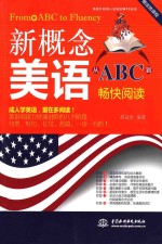 新概念<em>美</em>语从ABC到畅快阅读