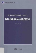 数字电子技术基础  学习辅导<em>与</em>习题解答  第6版