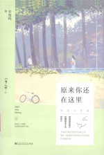 原来你还在这里  上  插图纪念版