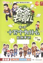 自然常识  漫画版