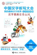 中国汉字<em>听写</em>大会·我的趣味汉字世界  汉字里的日月山川