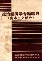 <em>政治</em><em>经济</em>学专题辅导  资本主义部分